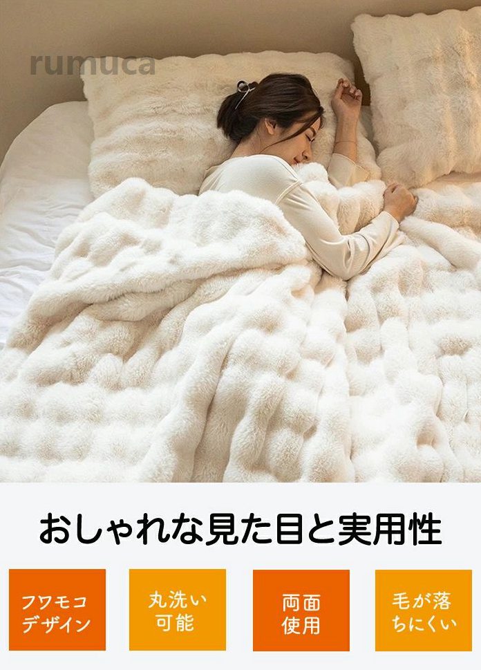 Rumucaの洗え 丸洗い可能 ふわふわ もこもこ 温かい 厚手 ハーフ ダブル セミダブル フェイクラビットファー ブランケット ふわとろ毛布｜アングル2