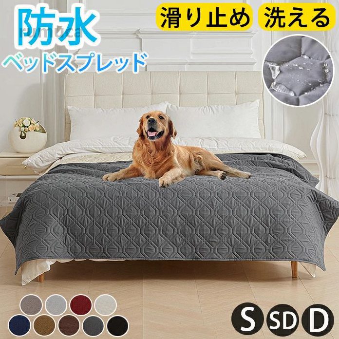 防塵 大判 セミダブル ダブル シングル 撥水 ペット用 ソファカバー キルト ベッドカバー マルチカバー マットレスカバー 防水