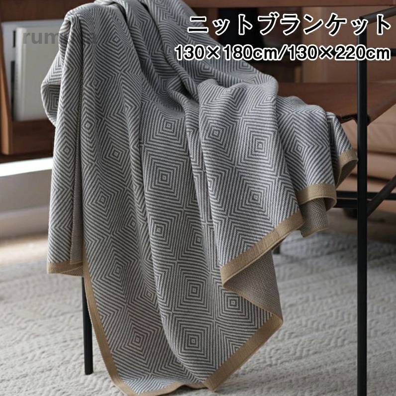 あ お昼寝ケット 掛け毛布 肌掛け 毛布 ソファーカバー 肩掛け 膝掛け シングル タオルケット ランケット 幾何柄 北欧 ひざ掛け ブランケット 大判 出産祝い 寝具 秋物 冬物 オフィスメーカー希望小売価格はメーカーカタログに基づいて掲載しています