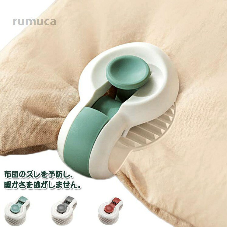 軽量でコ 針なし 布団の中身のズレ落ち防止 滑り止め 布団固定用 布団ずれ落ちクリ...