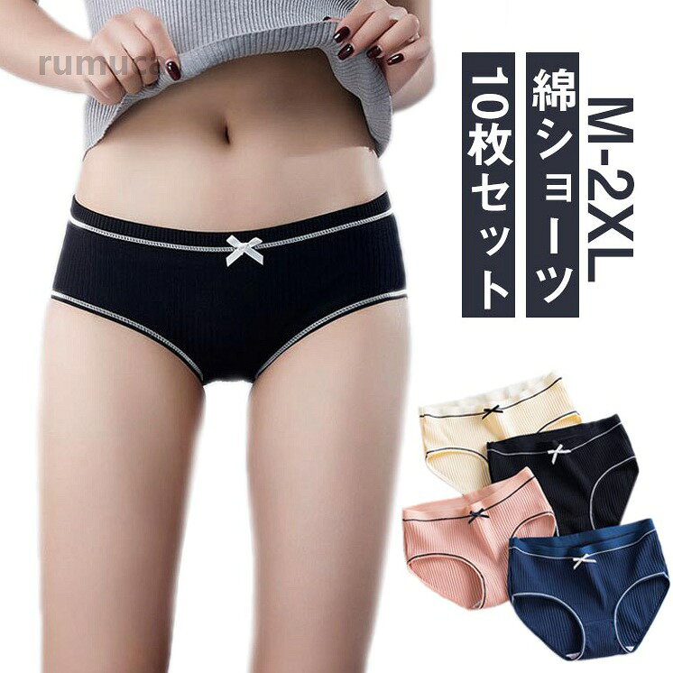 【綿ショーツ】 【10枚セット】【M L XL 2XL】綿で肌にもやさしいショーツ10枚セットです！ 何枚持っていても便利です！天然素材なので、アレルギー体質、デリケートな肌の方に最適・よく伸びてどんなポーズでも優しく包み込むようなフィット感 サイズ M L XL 2XL サイズについての説明 M ウエスト56-70cm 体重35-50kgL ウエスト70-80cm 体重50-60kgXL ウエスト80-90cm 体重60-70kg2XL ウエスト90-100cm 体重70-80kg 素材 綿 色 10色セット ブラック10枚 グレー10枚 パープル10枚 ピンク10枚 イエロー10枚 グリーン10枚 ホワイト10枚 ダークピンク10枚 ダークグリーン10枚 ネイビー10枚 備考 ●サイズ詳細等の測り方はスタッフ間で統一、徹底はしておりますが、実寸は商品によって若干の誤差(1cm-3cm )がある場合がございますので、予めご了承ください。 ●商品の色は、撮影時の光や、お客様のモニターの色具合などにより、実際の商品と異なる場合がございます。あらかじめ、ご了承ください。 ●製品によっては、生地の特性上、洗濯時に縮む場合がございますので洗濯時はご注意下さいませ。 ▼色味の強い製品によっては他の衣類などに色移りする場合もございますので、速やかに（脱水、乾燥等）するようにお願いいたします。 ▼生地によっては摩擦や汗、雨などで濡れた時は、他の製品に移染する恐れがございますので、着用の際はご注意下さい。 ▼生地の特性上、やや匂いが強く感じられるものもございます。数日のご使用や陰干しなどで気になる匂いはほとんど感じられなくなります。コットン 女性用下着 大人 かわいい リボン リブ 無地 下着 綿パンツ スダンダードショーツ 締め付けない レディース ショーツ ショーツセット 肌に優しい コットンショーツ コットンショーツ "メーカー希望小売価格はメーカーカタログに基づいて掲載しています