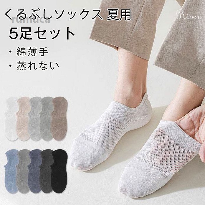 Rakuten - ビジネスソックス メッシュソックス くつした 吸汗速乾 抗菌防臭 純綿 24cm-27cm 男 くるぶしソックス 脱げない 薄手 夏 メンズ