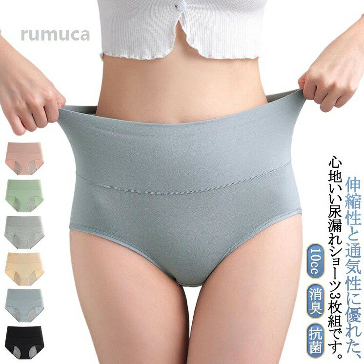 ちょい コットン 綿 抗菌 消臭 深め 深ばき 吸水ショーツ 尿漏れ 産後 失禁ショーツ 女性用 尿漏れパンツ 10ml ショーツ 軽失禁（楽天・Rumuca）