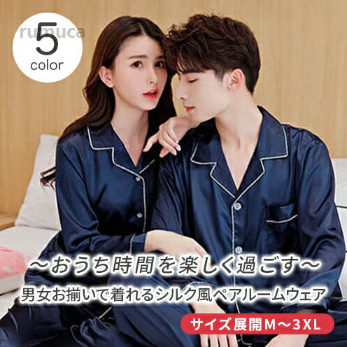 樂天商城 - お パジャマ ペアルック メンズ パジャマ シルク サテン ペアパジャマ プレゼント 結婚祝い おしゃれ ペア パジャマ シルク 合成
