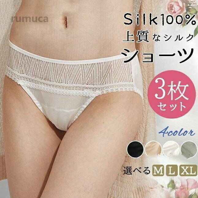 シルク ショーツ シルク二重あしらい クロッチもシルク100％ 3枚セット パンティー パンティ敏感肌 絹 女性下着 冷えとり パンツ レディースインナー お肌にやさしい ハイレッグ 温活 シルク100％ ショーツ お得 色選べる お洒落かわいいレース レースも柔らか 柔らかい フラット仕様 M/L/XL【商品説明】・人の肌に近い20種類ほどのアミノ酸を含むタンパク質で構成されているシルク素材で仕上げ、人体に優しく、安全性も高いです。・刺激が少ないシルクショーツは、敏感肌・乾燥肌・アトピー体質の方にもぴったりです。・優れた吸放湿性でいつもサラサラで快適な履き心地です。・女性らしいレースデザインがお洒落かわいいです。「見せてもかわいい！」だから毎日テンションが上がる・・色指定可能な3枚セットでサイズも豊富です・【素材】本体：シルク100％クロッチ：シルク100％レース：ポリエステル56％、ナイロン41％、ポリウレタン3％※サイズ表記は目安です。誤差はご了承ください。※お使いのモニター設定、お部屋の照明等により実際の商品と色味が異なる場合がございます。お肌にやさしい レディースインナー クロッチもシルク100% パンツ 冷えとり 女性下着 敏感肌 パンティー 3枚セット ショーツ お肌にやさしい レディースインナー クロッチもシルク100% パンメーカー希望小売価格はメーカーカタログに基づいて掲載しています