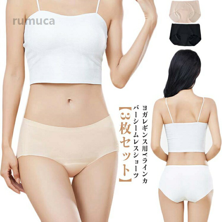 パンツ スタンダード レディース ラインなし 3枚セット ヨガレギンス用 シンプル ノーラインショーツ 下着 ショーツ シームレス