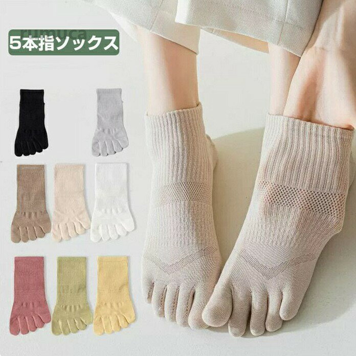 ス カジュアル メッシュ 蒸れない 春夏秋 婦人 女性用 くるぶし 丈夫 通気防臭 綿 5足組 5本指靴下 スニーカー丈 5本指ソックス