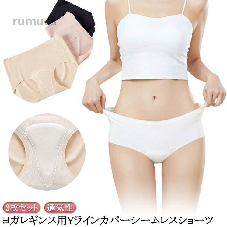 スタンダード 無縫製 ラインなし 響かない ヨガレギンス用 Yラインカバー ノーラインショーツ レディース ショーツ シームレス
