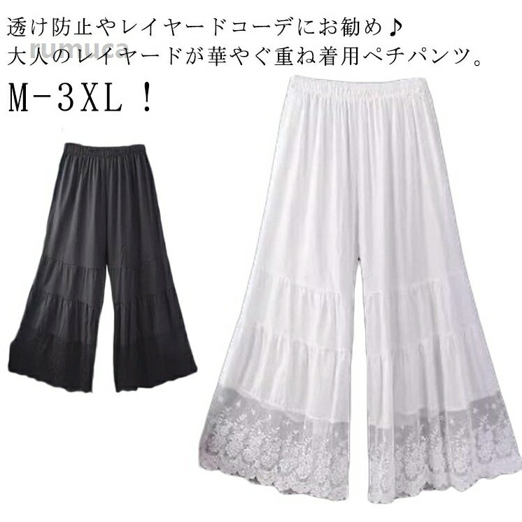 Rakuten - 九 春夏秋 裾レース ワイドパンツ ロングパンツ ペチパンツ 透け感 ワンピース下 レイヤード ロング ペチパンツ レース 森ガール