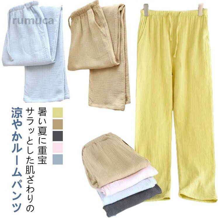 暑い夏に重宝・サラッとした肌ざわりの涼やかルームパンツ！通気性に優れた綿100%素材で、脚にまとわりつかず暑い日にも一日中快適に着こなせます。目で肌で感じることが出来る先染めならではの風合いです。ダブルガーゼ生地を使用していますので、汗をかいても通気性、吸水性が良く快適に過ごせます。また、ガーゼを2枚重ねたダブルガーゼは肌に優しいので、敏感肌の方にもおすすめです！ご自宅で、まったりと過ごせるようにと創られたくつろぎウェア。見た目は細く着心地はゆったりと。スカートのようなふわっと感で女性らしいシルエットを演出してくれるAライン。お家でのリラックスタイムはもちろんアウトドアなど外出にも最適。ご自宅でまったりと過ごせるようにと創られたくつろぎウェア。年代問わずに着用できるシンプルなデザインが嬉しい。お散歩やコンビニへのお買い物など、「ちょっとそこまで」ならそのまま外出しても大丈夫。ただの家着ではありません。 サイズ M L XL サイズについての説明 ※上記サイズは平置き実寸になります。サイズ表の実寸法は商品によって1-3cm程度の誤差がある場合がございます。（単位：cm） 素材 綿 色 イエロー ベージュ グレー ピンク ブルー 備考 ●サイズ詳細等の測り方はスタッフ間で統一、徹底はしておりますが、実寸は商品によって若干の誤差(1cm-3cm )がある場合がございますので、予めご了承ください。 ●商品の色は、撮影時の光や、お客様のモニターの色具合などにより、実際の商品と異なる場合がございます。あらかじめ、ご了承ください。 ●製品によっては、生地の特性上、洗濯時に縮む場合がございますので洗濯時はご注意下さいませ。 ▼色味の強い製品によっては他の衣類などに色移りする場合もございますので、速やかに（脱水、乾燥等）するようにお願いいたします。 ▼生地によっては摩擦や汗、雨などで濡れた時は、他の製品に移染する恐れがございますので、着用の際はご注意下さい。 ▼生地の特性上、やや匂いが強く感じられるものもございます。数日のご使用や陰干しなどで気になる匂いはほとんど感じられなくなります。春夏 ルームパンツ 綿 レディース ダブルガーゼ ステテコ ルームウェア 綿100 ロングパンツ ポケット 部屋着 ワイドパンツ コッ 100綿 ベージュ 綿100% レディース ルームパンツ 二重ガーゼ 100"メーカー希望小売価格はメーカーカタログに基づいて掲載しています