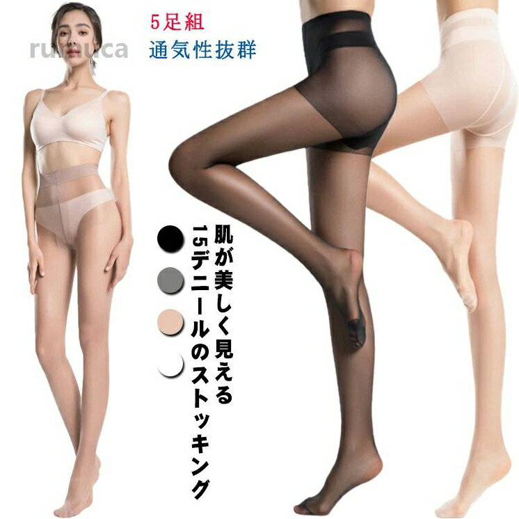 パンティストッキング レディース 強い パンスト 薄い 薄手 15デニール 素肌感 春夏 ストッキング 5足組 伝線しにくい