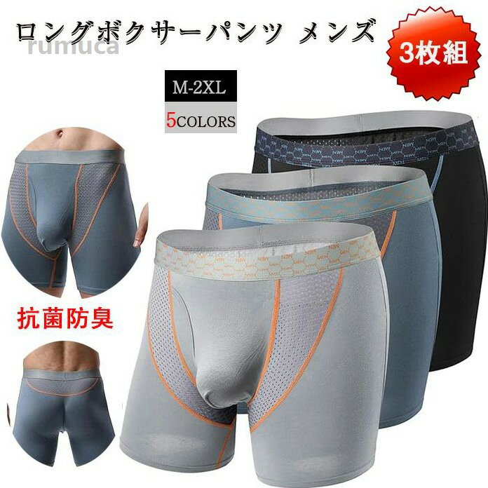 Rakuten - 3枚 ストレッチ 通気 ロング 摩擦防止 スポーツ ボクサーパンツ 下着 男性 メッシュ 前開き ローライズ ボクサーブリーフ メンズ