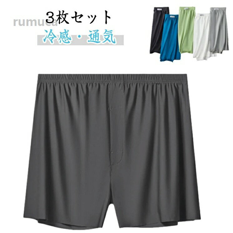 Rakuten - ボクサー 通気 メンズ 【3枚セット】トランクス おしゃれ メンズトランクス 下着 ひんやり 男性用 【3枚セット】トランクス 冷感