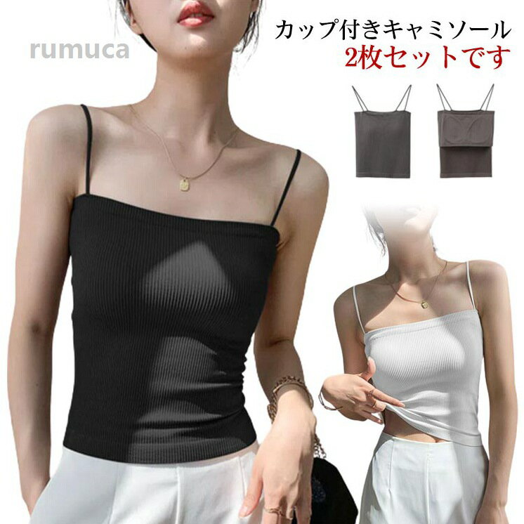 おし シンプル セクシー ノースリーブ 薄手 トップス リブ 肌着 下着 タンクトップ 2枚セット カップ付き キャミソール