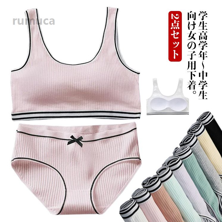 Rakuten - ブラ 女の子 大人 カップ付き パッド付き ショーツ ジュニア下着セット ジュニアブラ レディース ガールズ リブ パンツ