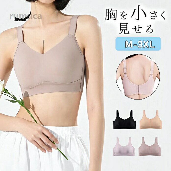 樂天商城 - 大きい ノンワイヤー 着痩せブラ 胸が小さく見える 胸を抑える シームレスブラ ノーワイヤブラ 脇高 揺れ軽減 見痩せ シームレス