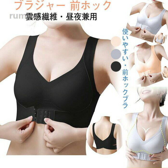 樂天商城 - 柔 伸縮性 脇高 ノンワイヤーブラ フロントホック 大きいサイズ シームレスブラ ナイトブラにも 【雲感繊維・昼夜兼用】 前ホック