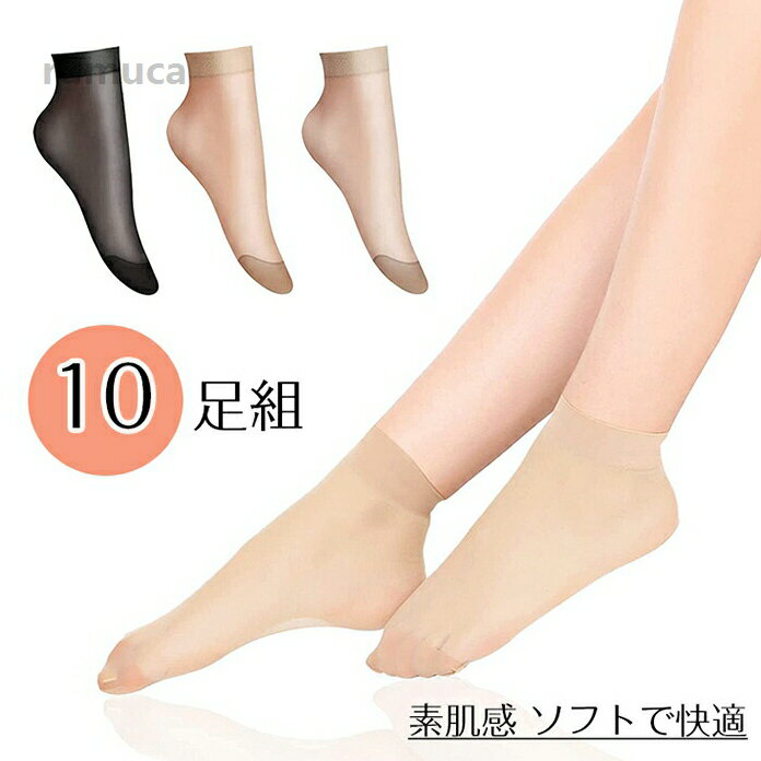 短いくる 透け感 薄手 素足 レース レディース ストッキング靴下 シースルーソックス ソックス ストッキングソックス 靴下10足組