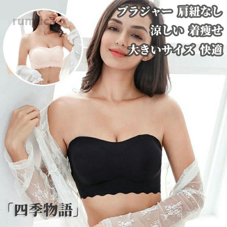 着 涼しい 美乳 フルカップ レディース 大きめ アンダー 下着 補正下着 ブラ セクシー ノンワイヤー 脇肉 肩紐なし ブラジャー