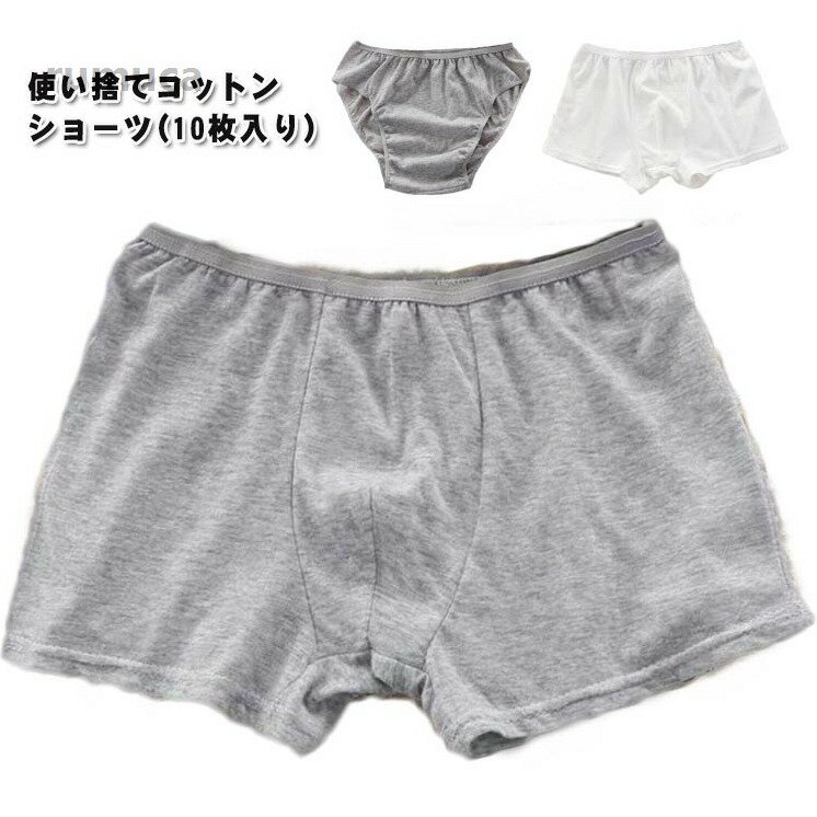 Rakuten - コッ 綿 ボクサーパンツ トランクスタイプ ブリーフタイプ 選べる2タイプ ショーツ 使い捨て メンズ 10枚セット パンツ 使い捨て