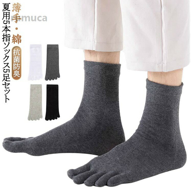 Rakuten - 男性 メンズ 綿 抗菌防臭 クルー丈 五本指靴下 スニーカー 薄手 蒸れない 5本指ソックス 5足セット メンズ 五本指ソックス 吸湿