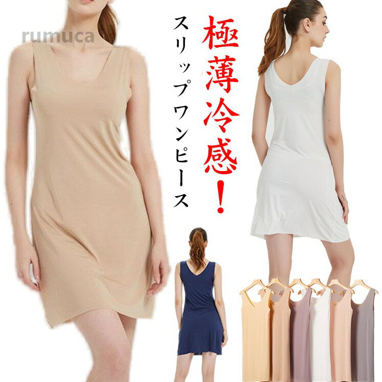 Other - イン ワンピース 透け防止ペチコート 高級 レディース スリップ ロング タンクワンピース 涼しい クール ひんやり タンクワンピ