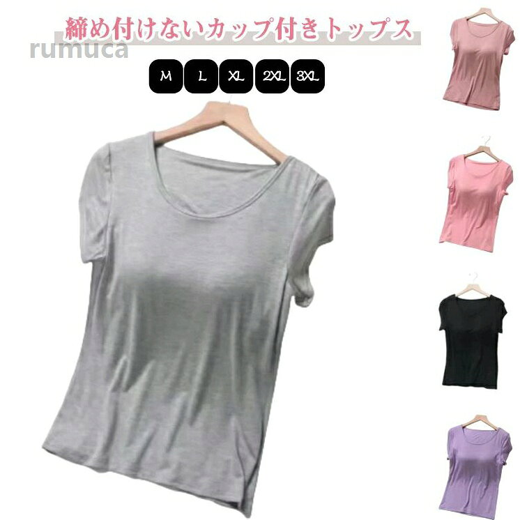 トップス カットソー カップインTシャツ おしゃれ 半袖tシャツ 無地 薄手 部屋着 ...