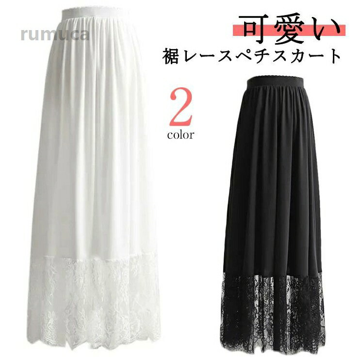 Other - ペチスカート スカート レース ペチコート 裾レース マキシ丈 インナー アンダースカート 大人 ガーリー 体型カバー ゆったり 重