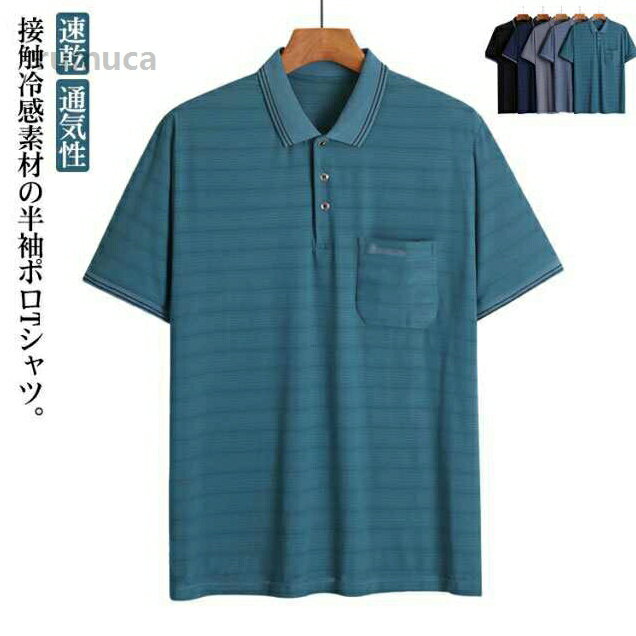 ス カジュアル 通勤 紳士服 男性 シニア メッシュ生地 ストレッチ 胸ポケット 通気性 速乾 涼しい ポロシャツ 半袖 冷感 Tシャツ