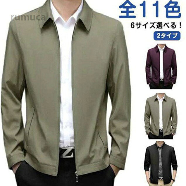 全11色 2タイプ 6サイズ選べる！生地が柔らかく軽いので春先や秋口に重宝するアイテム サイズ170/M 175/L 180/XL 185/2XL 190/3XL 195/4XLサイズについての説明170/M 適応体重55-65kg 175/L 適応体重65-72.5kg 180/XL 適応体重72.5-80kg 185/2XL 適応体重80-87.5kg 190/3XL 適応体重87.5-92.5kg 195/4XL 適応体重92.5-97.5kg ※上記サイズは平置き実寸になります。 サイズ表の実寸法は商品によって1-3cm程度の誤差がある場合がございます。素材ポリエステル色8217ワインレット 8217ブルー 8217ネイビー 8217カーキ 8217ベージュ 8218ワインレット 8218ブルー 8218ネイビー 8218カーキ 8218ベージュ 8218ブラック備考 ●サイズ詳細等の測り方はスタッフ間で統一、徹底はしておりますが、実寸は商品によって若干の誤差(1cm-3cm )がある場合がございますので、予めご了承ください。 ●商品の色は、撮影時の光や、お客様のモニターの色具合などにより、実際の商品と異なる場合がございます。あらかじめ、ご了承ください。●製品によっては、生地の特性上、洗濯時に縮む場合がございますので洗濯時はご注意下さいませ。▼色味の強い製品によっては他の衣類などに色移りする場合もございますので、速やかに（脱水、乾燥等）するようにお願いいたします。 ▼生地によっては摩擦や汗、雨などで濡れた時は、他の製品に移染する恐れがございますので、着用の際はご注意下さい。▼生地の特性上、やや匂いが強く感じられるものもございます。数日のご使用や陰干しなどで気になる匂いはほとんど感じられなくなります。 ジップアッ 立ち襟 フォーマル ビジネス カジュアル 防風 ブルゾン 春秋 秋 春 メンズ ライトアウター 6サイズ選べる！ 2タイプ ブルゾン メンズ ジャケット ビジネス メンズ 父の日 ギフト 贈"メーカー希望小売価格はメーカーカタログに基づいて掲載しています