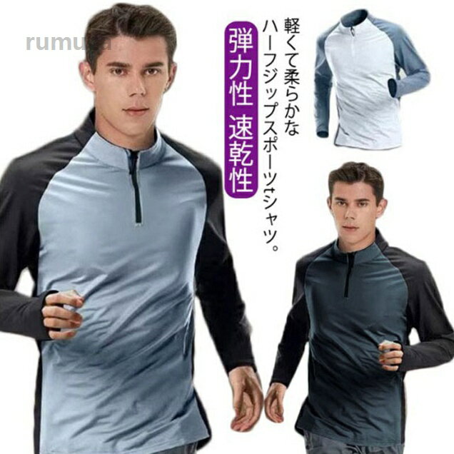 軽くて柔らかなハーフジップスポーツtシャツ。ストレッチ性が優れ、フィット感を保ちつつ体の動きを邪魔しません。通気性が良く、激しい運働後も、汗をすばやく吸い取り発散させ、汗を長時間皮膚へ付着すること防ぎます。ジョギング、ランニングだけでなく、サイクリング、山登りなどの場合にも適用します。 サイズ M L XL 2XL 3XL 4XL サイズについての説明 M：着丈65cm 肩幅40cm バスト94cm 袖丈57cmL：着丈67cm 肩幅42cm バスト98cm 袖丈59cmXL：着丈69cm 肩幅44cm バスト102cm 袖丈61cm2XL：着丈71cm 肩幅46cm バスト104cm 袖丈63cm3XL：着丈73cm 肩幅48cm バスト108cm 袖丈65cm4XL：着丈75cm 肩幅50cm バスト112cm 袖丈67cm※サイズ表の実寸法は商品によって1-3cm程度の誤差がある場合がございます。 素材 ポリエステル 色 グレー×ブラック ホワイト×ブルー ブルー×グレー 備考 ●サイズ詳細等の測り方はスタッフ間で統一、徹底はしておりますが、実寸は商品によって若干の誤差(1cm-3cm )がある場合がございますので、予めご了承ください。 ●商品の色は、撮影時の光や、お客様のモニターの色具合などにより、実際の商品と異なる場合がございます。あらかじめ、ご了承ください。 ●製品によっては、生地の特性上、洗濯時に縮む場合がございますので洗濯時はご注意下さいませ。 ▼色味の強い製品によっては他の衣類などに色移りする場合もございますので、速やかに（脱水、乾燥等）するようにお願いいたします。 ▼生地によっては摩擦や汗、雨などで濡れた時は、他の製品に移染する恐れがございますので、着用の際はご注意下さい。 ▼生地の特性上、やや匂いが強く感じられるものもございます。数日のご使用や陰干しなどで気になる匂いはほとんど感じられなくなります。フィ シンプル 無地 長袖 ハーフジップ プルオーバー トップス ファスナー ストレッチ 速乾性 弾力性 通気性 メンズ 長袖Tシャツ 吸湿速乾Tシャツ メンズ 長袖 スポーツウェア トップス Tシャツ "メーカー希望小売価格はメーカーカタログに基づいて掲載しています