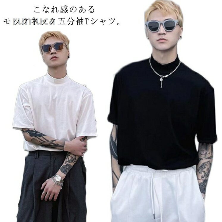 原宿系 おしゃれ 重ね着 レイヤード ストリート 韓国風 無地 ゆったり 半袖 メンズ ボトルネック tシャツ モックネック 五分袖