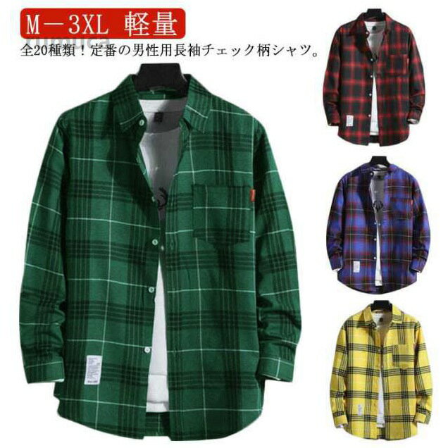 全20種類！定番の男性用長袖チェック柄シャツ。着回しのきくチェック柄は、1枚で着るのはもちろん、腰巻きやレイヤードなどのコーディネートにも幅広く使える便利なアイテム。柔らかく肌触りの良い生地で、着心地も抜群！ちょっとした小物が入る胸ポケット、チェック柄で、デザイン性と実用性を兼ね備えています。カジュアルにもフォーマルにも着られるので、普段着にはもちろん、お仕事用にも着ていただけます。 サイズM L XL 2XL 3XLサイズについての説明M 着丈74cm バスト48*2cm 肩幅41cm 袖丈61cm L 着丈74cm バスト51*2cm 肩幅43cm 袖丈61cm XL 着丈76cm バスト52*2cm 肩幅44cm 袖丈61cm 2XL 着丈78cm バスト54*2cm 肩幅45cm 袖丈63cm 3XL 着丈79cm バスト56*2cm 肩幅48cm 袖丈63cm素材ポリエステル色1 2 3 4 5 6 7 8 9 10 11 12 13 14 15 16 17 18 19 20備考 ●サイズ詳細等の測り方はスタッフ間で統一、徹底はしておりますが、実寸は商品によって若干の誤差(1cm-3cm )がある場合がございますので、予めご了承ください。 ●商品の色は、撮影時の光や、お客様のモニターの色具合などにより、実際の商品と異なる場合がございます。あらかじめ、ご了承ください。●製品によっては、生地の特性上、洗濯時に縮む場合がございますので洗濯時はご注意下さいませ。▼色味の強い製品によっては他の衣類などに色移りする場合もございますので、速やかに（脱水、乾燥等）するようにお願いいたします。 ▼生地によっては摩擦や汗、雨などで濡れた時は、他の製品に移染する恐れがございますので、着用の際はご注意下さい。▼生地の特性上、やや匂いが強く感じられるものもございます。数日のご使用や陰干しなどで気になる匂いはほとんど感じられなくなります。 軽量 シンプル 夏 秋 春 カジュアルシャツ 大きいサイズ 長袖シャツ シャツ ボタンダウン チェック 長袖 チェックシャツ メンズ メンズシャツ 長袖 チェック柄 カジュアルシャツ チェックシャツ"メーカー希望小売価格はメーカーカタログに基づいて掲載しています