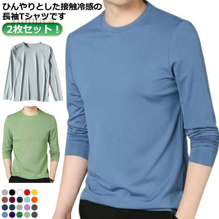 Rakuten - 丸首 吸水速乾 ストレッチ 薄手 Tシャツ 長袖tシャツ アイスシルク 2枚セット トップス 涼しい 長袖 夏 メンズ tシャツ 接触冷感