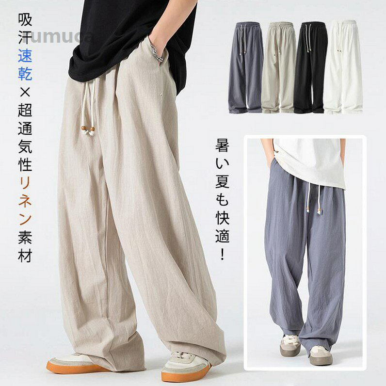 Rakuten - 4色展開 オフィス/旅行に ゆったりストレートシルエット 速乾・通気性 ワイドパンツ メンズ リネンクルーパン 涼感 夏用 メンズ
