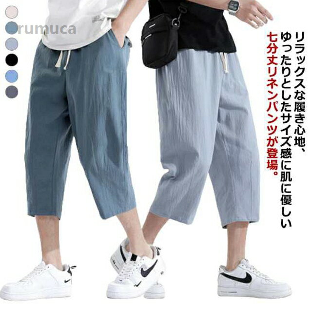 乐天商城 - ゆっ 春夏 紐付き 長ズボン クロップドパンツ メンズ 涼しい 七分丈パンツ ウエストゴム コットンリネン リネンパンツ