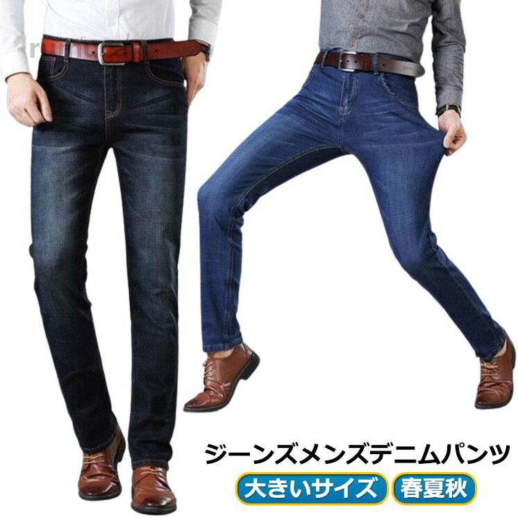 長ズボン デニムパンツ ストレッチパンツ 着痩せ 春夏 秋 ストレッチ デニム 大きいサイズ ボトムス ジーパン メンズ ストレッチ