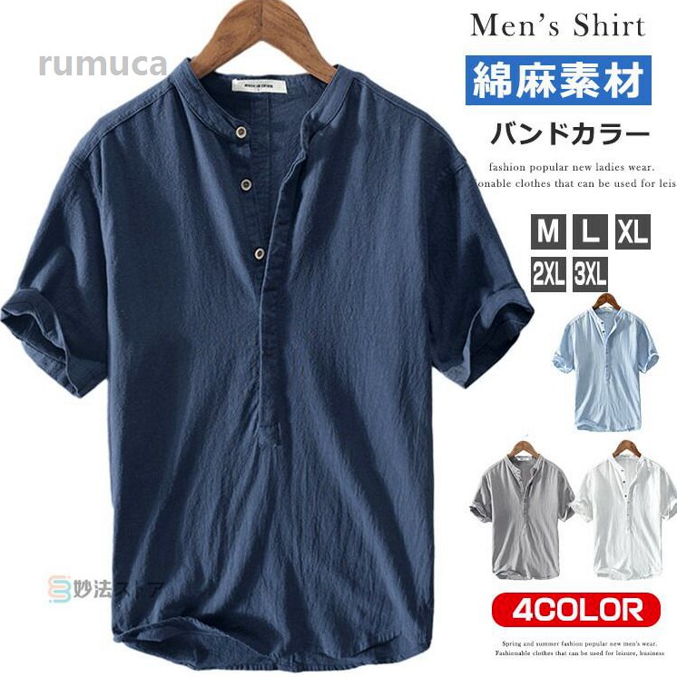 　 　 商品情報 商品名 バンドカラーシャツ メンズ 綿麻 プルオーバーシャツ 半袖シャツ カジュアルシャツ　ボタンシャツ 素材 リネン15% コットン85% カラー 白 グレー ロイヤルブルー ライトブルーサイズ 各サイズの寸法については画像のサイズ表にご参照ください。 生産国 中国 包装について 環境保護の観点から、「簡易包装」を推進しております 明細書について 当店ではエコロジーと個人情報流出防止のため、ご指示の無い限り明細書を発行しておりません。 明細書を発行ご希望の場合は個別に承らせていただきます。 お手数おかけいたしますが、ご注文時に備考欄に明細書発行希望の旨、ご入力ください。 配送について 当店は複数の保管倉庫を契約しており、複数商品をご注文の場合、商品保管倉庫により、それぞれ出荷する場合があります。 時間指定は下記よりお選びいただけます。 午前中、14-16時、16-18時、18-20時、19-21時 在庫に関するお知らせ 当社では複数店舗を運営し他店舗でも販売しております為、万一、商品の品切れ等によりお届けできない場合、 またはお届けが遅れる場合がございます。 その際には当方よりメールにてご連絡を差し上げま すが、あらかじめますようお願い致します。 注意 ※日本サイズ表示ではなく、ご購入前にぜひともサイズ表をご確認ください。 ※機械による生産過程により、生地を織る際の糸の継ぎ目や多少のほつれなどが生じている場合がございます。 ※サイズは平置き、メジャー採寸を行っております。 実寸は商品によって若干の誤差が生じる場合がございます。予めご了承ください。 ※お客様のご覧になられますパソコン機器及びモニタなどの違い、また室内、室外での撮影により実際の商品素材の色と相違する場合もありますので。 スキッパーシャ バンドカラー 半袖シャツ メンズ ボタンシャツ プルオーバー シャツ シャツ リネンシャツ 綿麻 カジュアルシャツ 綿麻シャツ メンズ バンドカラー プルオーバー シャツ"メーカー希望小売価格はメーカーカタログに基づいて掲載しています