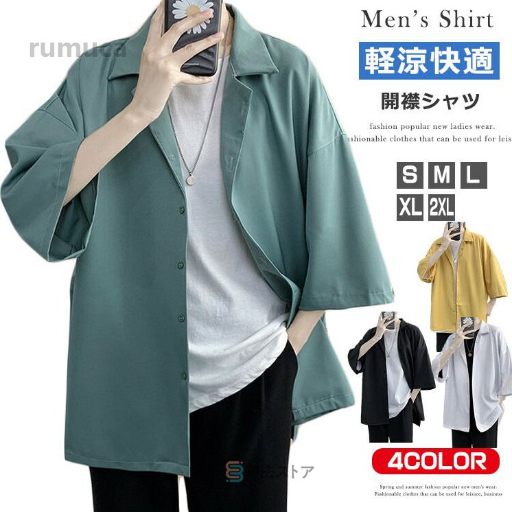 　 　 商品情報 商品名 オープンカラーシャツ メンズ ビッグシルエット 5分袖 トップス シャツ ブラウス 開襟シャツ メンズ カジュアルシャツ 韓国ファッション おしゃれ アロハシャツ リラックス ビジネス リゾート シンプル お兄系 お洒脱 ダンス 父の日 プレゼント 素材 ポリエステル カラー 黒 白 グリーン イエローサイズ 各サイズの寸法については画像のサイズ表にご参照ください。 生産国 中国 包装について 環境保護の観点から、「簡易包装」を推進しております 明細書について 当店ではエコロジーと個人情報流出防止のため、ご指示の無い限り明細書を発行しておりません。 明細書を発行ご希望の場合は個別に承らせていただきます。 お手数おかけいたしますが、ご注文時に備考欄に明細書発行希望の旨、ご入力ください。 配送について 当店は複数の保管倉庫を契約しており、複数商品をご注文の場合、商品保管倉庫により、それぞれ出荷する場合があります。 時間指定は下記よりお選びいただけます。 午前中、14-16時、16-18時、18-20時、19-21時 在庫に関するお知らせ 当社では複数店舗を運営し他店舗でも販売しております為、万一、商品の品切れ等によりお届けできない場合、 またはお届けが遅れる場合がございます。 その際には当方よりメールにてご連絡を差し上げま すが、あらかじめますようお願い致します。 注意 ※日本サイズ表示ではなく、ご購入前にぜひともサイズ表をご確認ください。 ※機械による生産過程により、生地を織る際の糸の継ぎ目や多少のほつれなどが生じている場合がございます。 ※サイズは平置き、メジャー採寸を行っております。 実寸は商品によって若干の誤差が生じる場合がございます。予めご了承ください。 ※お客様のご覧になられますパソコン機器及びモニタなどの違い、また室内、室外での撮影により実際の商品素材の色と相違する場合もありますので。 ブラウス 開襟シャツ オーバーサイズ 5分袖 カジュアルシャツ トップス メンズ 五分袖 オープンカラーシャツ 半袖シャツ シャツ 夏服 メンズ カジュアルシャツ 5分袖 ビッグシャツ 開襟"メーカー希望小売価格はメーカーカタログに基づいて掲載しています