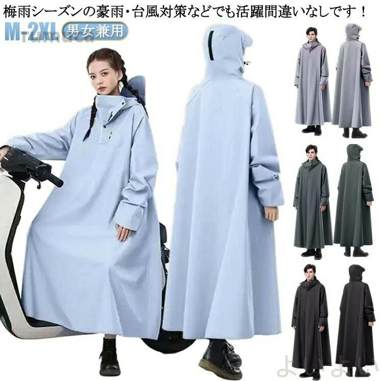 ポ 梅雨対策 レディース 防水 バイク メンズ 自転車 防風 レインポンチョ 原付 男女兼用 レインコート 撥水 ロング 大きいサイズ