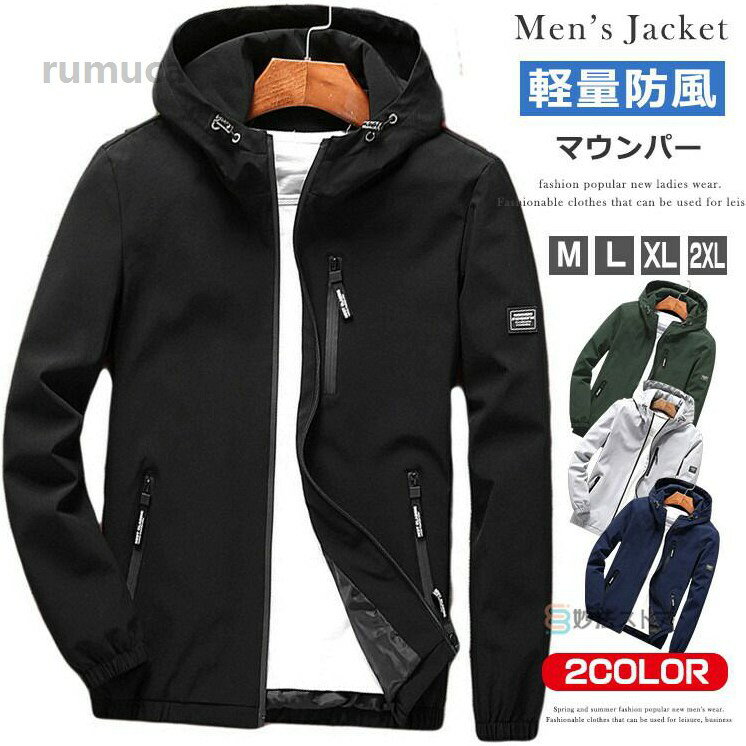 【 撥水加工 メンズ 薄手 上着 】マウンテンパーカー ブルゾン 軽いジャケット ウ...