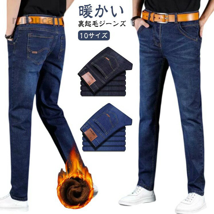 【裏起毛ジーンズ】【10サイズ】【暖かい】ファッションと実用性を兼ね備えるので若い方から年配の方まで着る人を選ばない1本ジーンズの裏地に裏起毛加工を施し、毛布にくるまれたような抜群の暖かさを発揮してくれます。程よいの厚さ、足元から隙間風でも防御して、下半身を暖かく保ってくれます。ストレッチ素材を使用しているので、締め付け感がなくて、快適な穿き心地を実現します。普段着としてはもちろん、厳寒期と長時間の屋外作業もおすすめです。 サイズ 28 29 30 31 32 33 34 36 38 40 サイズについての説明 ※サイズ表の実寸法は商品によって1-3cm程度の誤差がある場合がございます。 素材 ポリエステル 色 ブラック裏起毛 ブルー裏起毛 備考 ●サイズ詳細等の測り方はスタッフ間で統一、徹底はしておりますが、実寸は商品によって若干の誤差(1cm-3cm )がある場合がございますので、予めご了承ください。 ●商品の色は、撮影時の光や、お客様のモニターの色具合などにより、実際の商品と異なる場合がございます。あらかじめ、ご了承ください。 ●製品によっては、生地の特性上、洗濯時に縮む場合がございますので洗濯時はご注意下さいませ。 ▼色味の強い製品によっては他の衣類などに色移りする場合もございますので、速やかに（脱水、乾燥等）するようにお願いいたします。 ▼生地によっては摩擦や汗、雨などで濡れた時は、他の製品に移染する恐れがございますので、着用の際はご注意下さい。 ▼生地の特性上、やや匂いが強く感じられるものもございます。数日のご使用や陰干しなどで気になる匂いはほとんど感じられなくなります。暖パン スリム フリース タイト デニムパンツ ジーンズ ストレート 暖かいパンツ メンズ ヒート 秋冬 裏ボア 裏フリースパンツ ジーンズ メンズ あったかパンツ 暖かい 裏起毛 パンツ デニム"メーカー希望小売価格はメーカーカタログに基づいて掲載しています