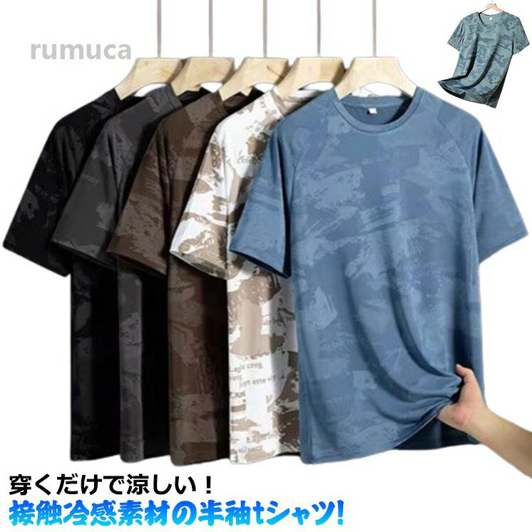 Rakuten - 半袖 メンズ 迷彩柄 スポーティ Tシャツ 吸汗速乾 半袖Tシャツ 伸縮性 メンズ 迷彩tシャツ ルームウェア 薄手 ジム 部屋着 夏 爽