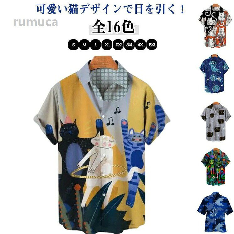 レデ トップス カジュアル おしゃれ 派手 おもしろ ねこ シャツ t 可愛い 柄シャツ 猫柄 半袖 夏 シャツ 猫 メンズ アロハシャツ 可愛い 猫柄 カジュアルシャツ メンズ アロハシャツ 総柄 涼しいメーカー希望小売価格はメーカーカタログに基づいて掲載しています