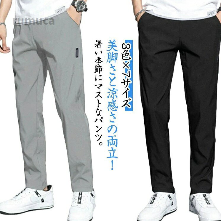 ア きれいめ メンズ 涼しい 乾きやすい 2枚入 ストレッチパンツ ストレッチ 薄手 夏 無地 カジュアルパンツ 接触冷感 夏服 速乾 冷感パンツ メンズ チノパンツ アイスシルクパンツ メンズ ゴルメーカー希望小売価格はメーカーカタログに基づいて掲載しています