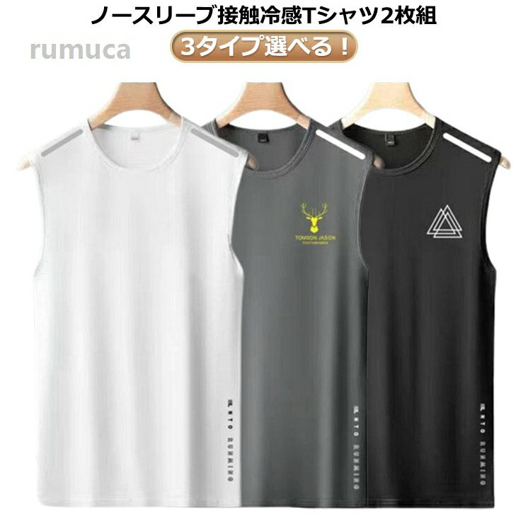 3タイプ選べる！ノースリーブ接触冷感Tシャツ2枚組通気性がよいためオールシーズン大活躍のアイテム優れた吸汗速乾機能で汗を逃し、さらりと快適な着用感をキープ！ サイズ M L XL 2XL 3XL 4XL 5XL サイズについての説明 ※サイズ表の実寸法は商品によって1-3cm程度の誤差がある場合がございます。 素材 ポリエステル 色 2枚鹿ブラック 2枚鹿グレー 2枚鹿ホワイト 2枚三角ブラック 2枚三角グレー 2枚三角ホワイト 2枚無地ブラック 2枚無地グレー 2枚無地ホワイト 備考 ●サイズ詳細等の測り方はスタッフ間で統一、徹底はしておりますが、実寸は商品によって若干の誤差(1cm-3cm )がある場合がございますので、予めご了承ください。 ●商品の色は、撮影時の光や、お客様のモニターの色具合などにより、実際の商品と異なる場合がございます。あらかじめ、ご了承ください。 ●製品によっては、生地の特性上、洗濯時に縮む場合がございますので洗濯時はご注意下さいませ。 ▼色味の強い製品によっては他の衣類などに色移りする場合もございますので、速やかに（脱水、乾燥等）するようにお願いいたします。 ▼生地によっては摩擦や汗、雨などで濡れた時は、他の製品に移染する恐れがございますので、着用の際はご注意下さい。 ▼生地の特性上、やや匂いが強く感じられるものもございます。数日のご使用や陰干しなどで気になる匂いはほとんど感じられなくなります。袖なしTシ ランニング タンクトップ Tシャツ 吸汗速乾 夏 接触冷感 ストレッチ 涼しい メンズ ノースリーブ タンクトップ ドライ メンズ スポーツウエア タンクトップ 接触冷感 春夏秋 サマーTシ"メーカー希望小売価格はメーカーカタログに基づいて掲載しています