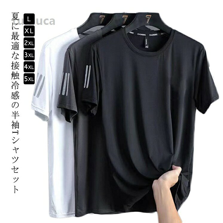 夏に最適な接触冷感の半袖Tシャツセット肌当たりの柔らかな伸縮性に優れた素材を採用し、心地良い着心地。ゆったりしたシルエットで動きやすく快適な着心地。通気性に優れた生地で快適に着られますスポーツシーンから街中での普段使いまで、幅広いシーンで活躍する一枚です。サイズ展開豊富のも嬉しいポイントです。 サイズ L/2枚セット XL/2枚セット 2XL/2枚セット 3XL/2枚セット 4XL/2枚セット 5XL/2枚セット サイズについての説明 表記の通り 素材 ポリエステル 色 ホワイト ブラック グレー 備考 ●サイズ詳細等の測り方はスタッフ間で統一、徹底はしておりますが、実寸は商品によって若干の誤差(1cm-3cm )がある場合がございますので、予めご了承ください。 ●商品の色は、撮影時の光や、お客様のモニターの色具合などにより、実際の商品と異なる場合がございます。あらかじめ、ご了承ください。 ●製品によっては、生地の特性上、洗濯時に縮む場合がございますので洗濯時はご注意下さいませ。 ▼色味の強い製品によっては他の衣類などに色移りする場合もございますので、速やかに（脱水、乾燥等）するようにお願いいたします。 ▼生地によっては摩擦や汗、雨などで濡れた時は、他の製品に移染する恐れがございますので、着用の際はご注意下さい。 ▼生地の特性上、やや匂いが強く感じられるものもございます。数日のご使用や陰干しなどで気になる匂いはほとんど感じられなくなります。トッ 通気性抜群 スポーツウェア トップス 通気性抜群 涼しい Tシャツ 薄手 接触冷感 作業着 春夏 メンズ 2枚組 夏 冷感tシャツ L-5XL 冷感tシャツ 半袖 ストレッチ 薄手 運動着 涼しい カジュ"メーカー希望小売価格はメーカーカタログに基づいて掲載しています