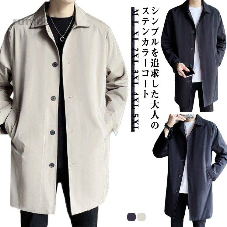 送料 服 男性 春コート ロングコート 冬 秋 春 ベージュ ネイビー スプリングコート ビジネス 大きいサイズ ストレッチ メンズ