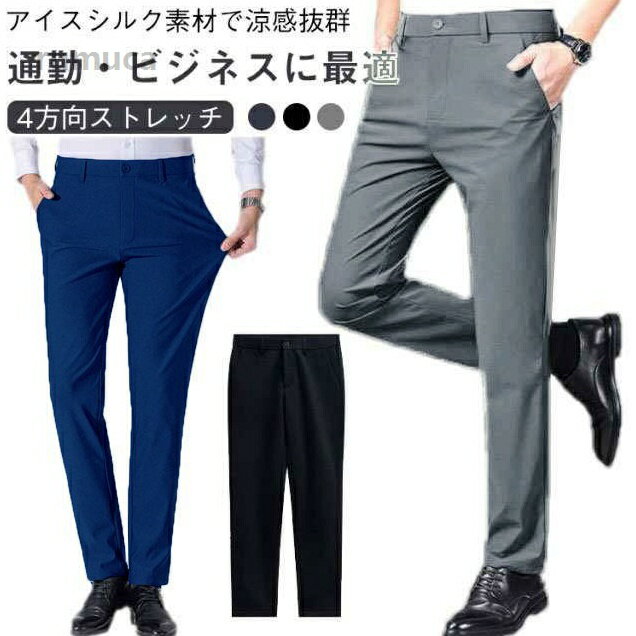 長ズボン メンズ ストレート ストレッチパンツ スラックス ビジネスパンツ アイスシルクパンツ スラックスパンツ ビジネスパンツ