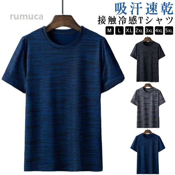 乐天商城 - カットソ トップス クルーネック 春 ドライtシャツ クール 夏 薄手 吸汗速乾 メンズ 接触冷感 半袖tシャツ 半袖 tシャツ 涼しい